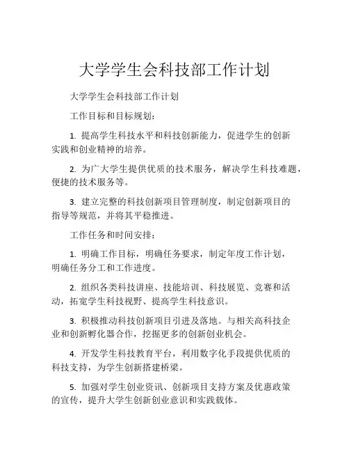 大学学生会科技部工作计划