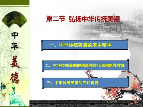 弘扬中华传统美德课件ppt课件