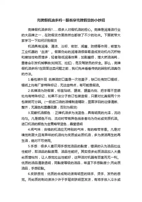 壳牌假机油多吗一眼看穿壳牌假货的小妙招