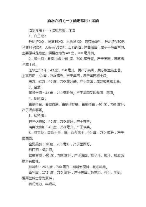 酒水介绍（一）酒吧常用：洋酒