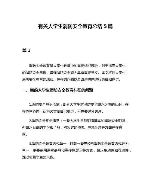 有关大学生消防安全教育总结5篇
