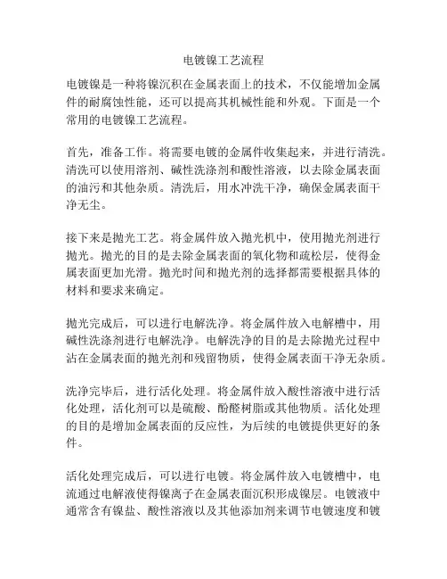 电镀镍工艺流程