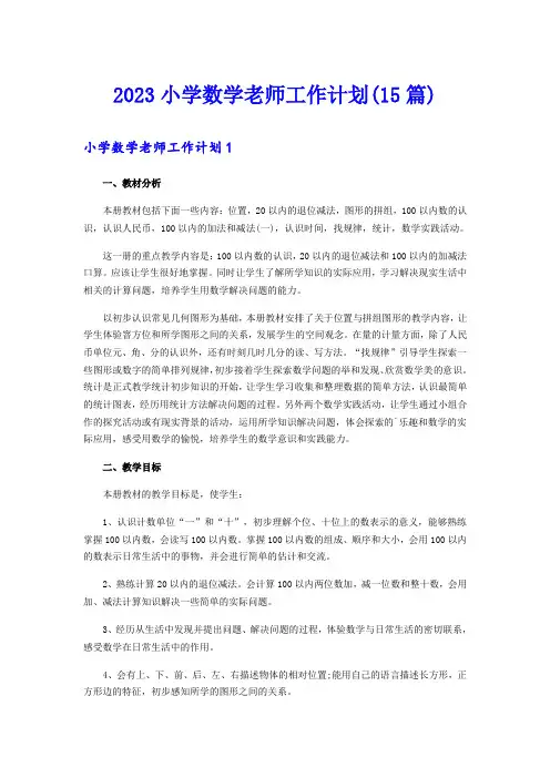 2023小学数学老师工作计划(15篇)