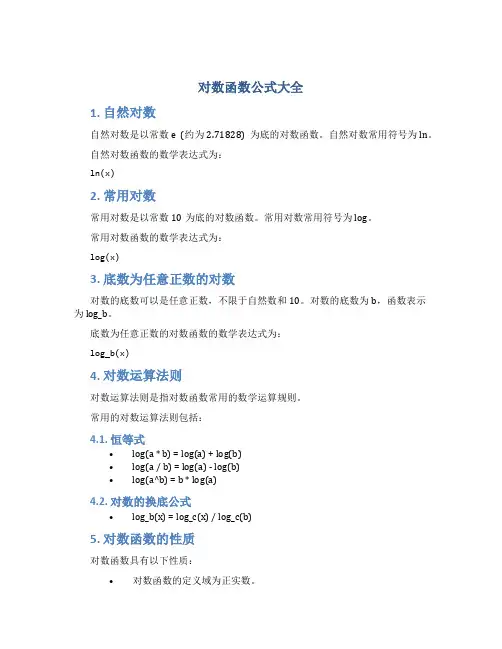 对数函数公式大全