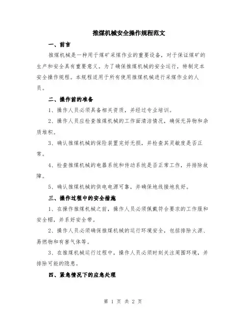 推煤机械安全操作规程范文