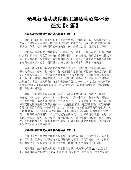 光盘行动从我做起主题活动心得体会征文【5篇】