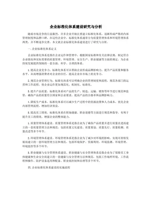 企业标准化体系建设研究与分析