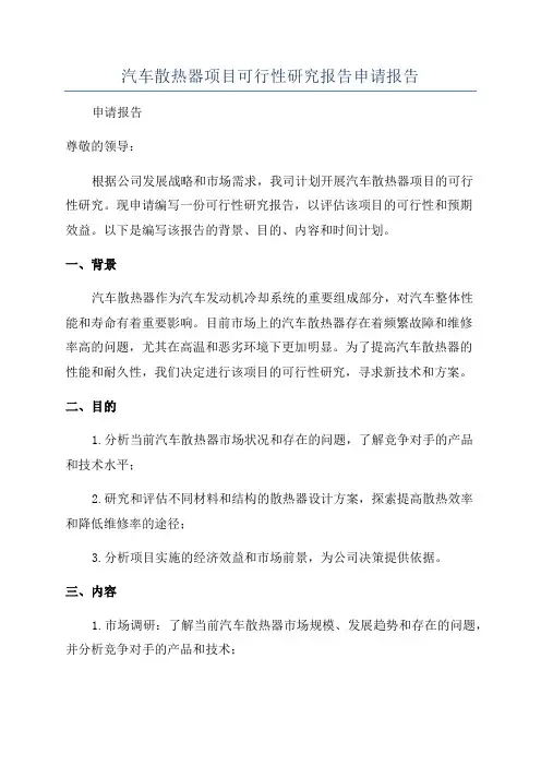汽车散热器项目可行性研究报告申请报告