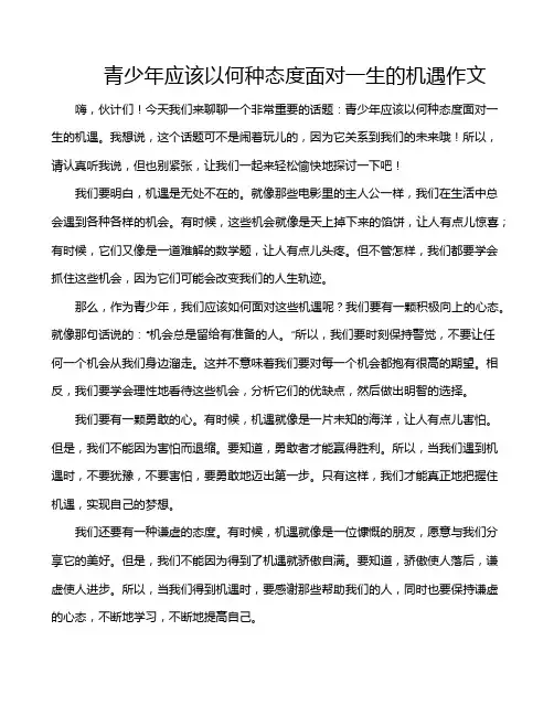 青少年应该以何种态度面对一生的机遇作文