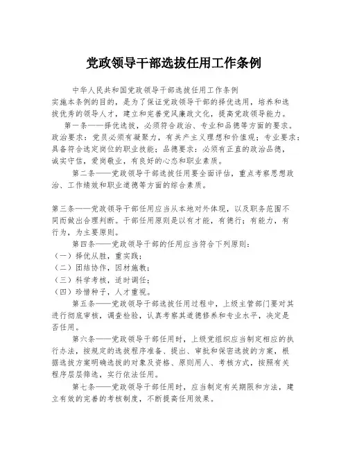 党政领导干部选拔任用工作条例