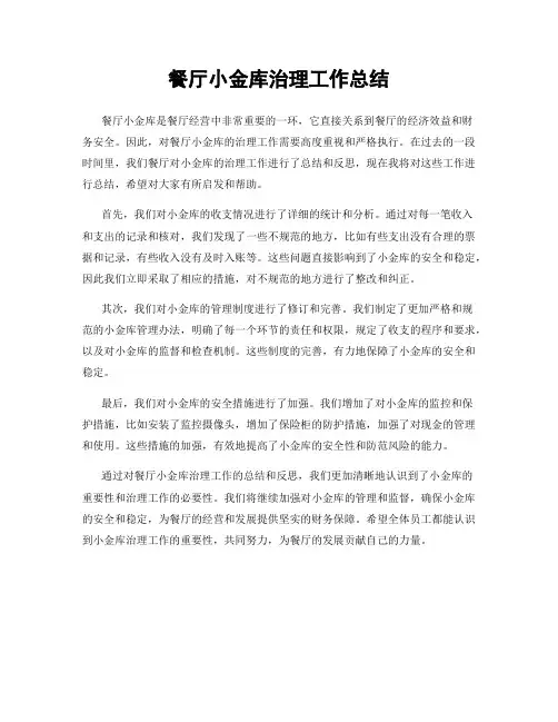 餐厅小金库治理工作总结