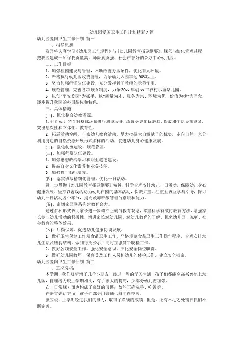 幼儿园爱国卫生工作计划精彩7篇