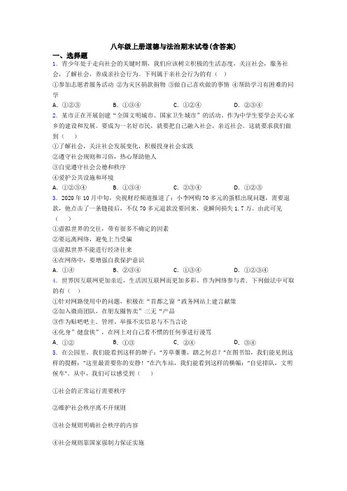 八年级上册道德与法治期末试卷(含答案)