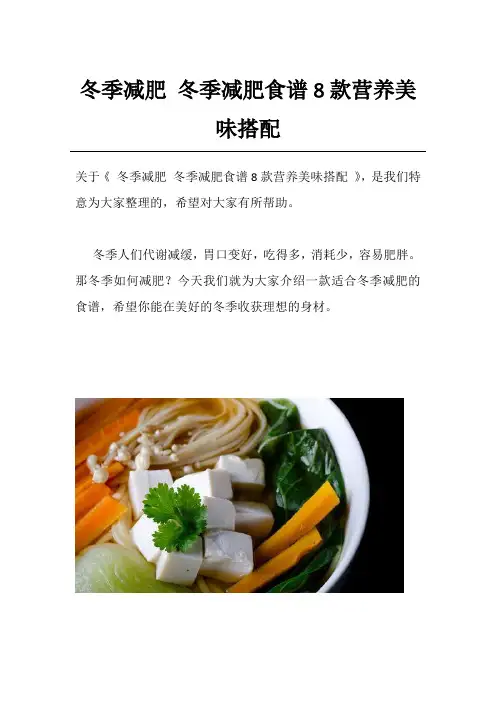 冬季减肥 冬季减肥食谱8款营养美味搭配