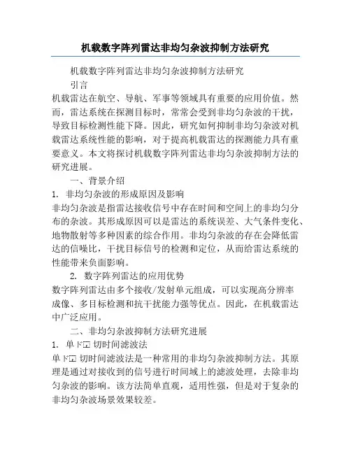 机载数字阵列雷达非均匀杂波抑制方法研究