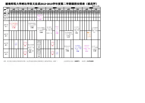 湖南师范大学树达学院文法系2012-2013学年度第二学期课表(桃花坪)