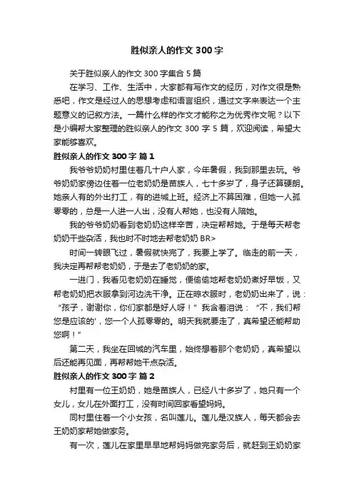胜似亲人的作文300字