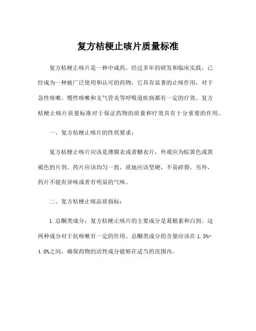 复方桔梗止咳片质量标准