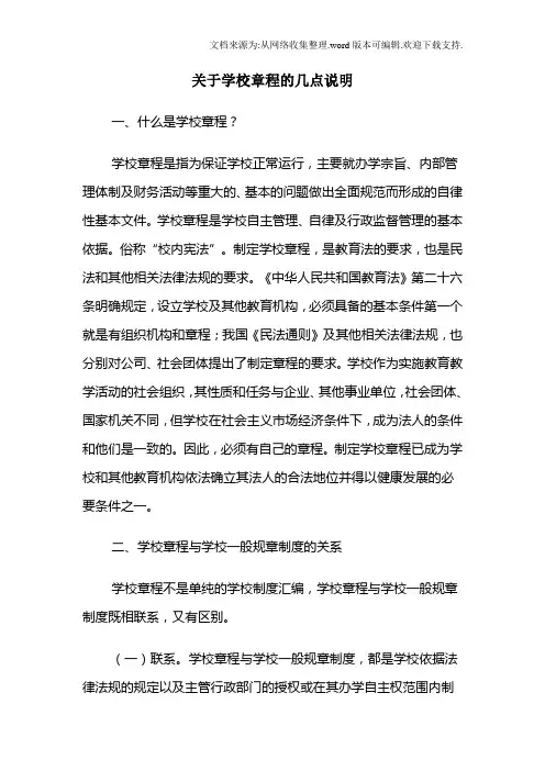 关于学校章程的几点说明