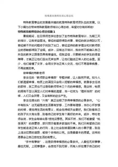 特殊教育教师培训心得总结_教育心得体会_