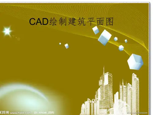 CAD绘制建筑平面