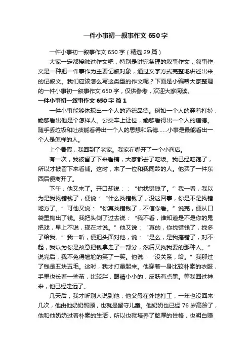 一件小事初一叙事作文650字（精选29篇）