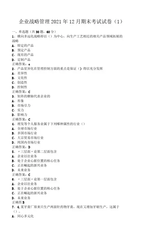 临沂大学企业战略管理期末考试试卷级参考答案