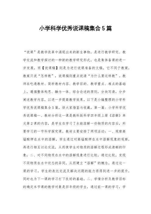 小学科学优秀说课稿集合5篇