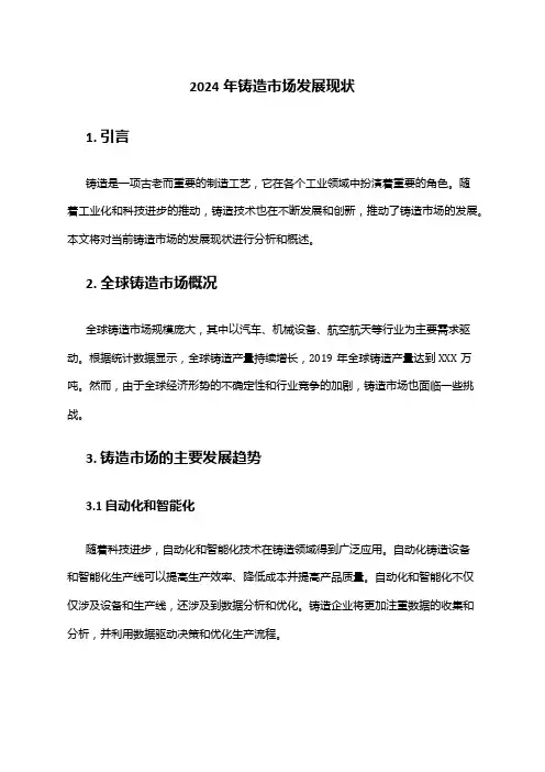 2024年铸造市场发展现状