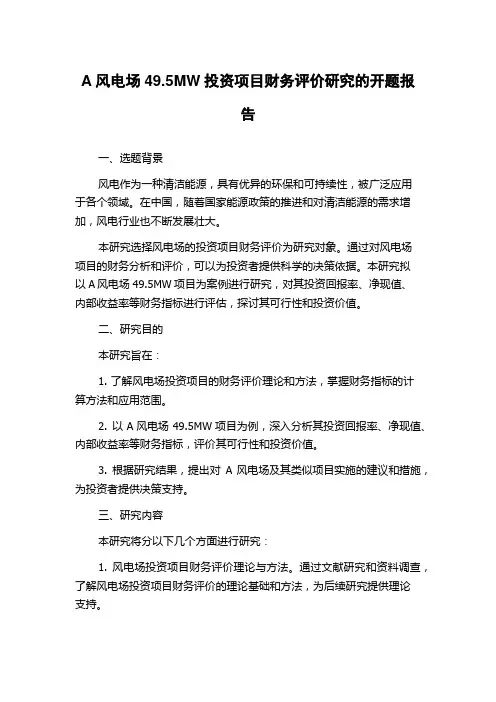 A风电场49.5MW投资项目财务评价研究的开题报告