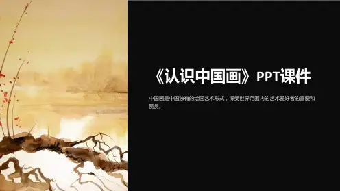 《认识中国画》课件