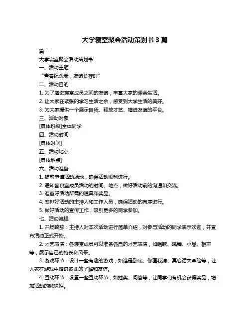 大学寝室聚会活动策划书3篇