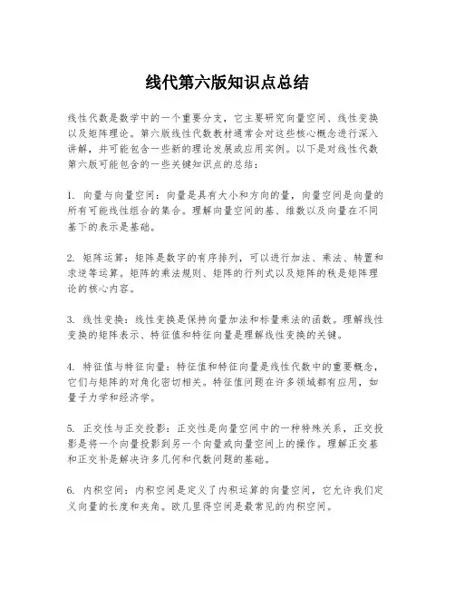 线代第六版知识点总结