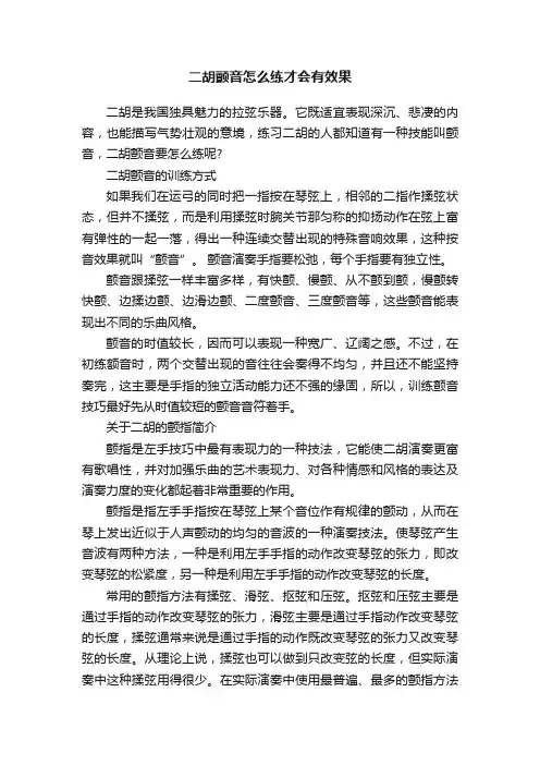 二胡颤音怎么练才会有效果