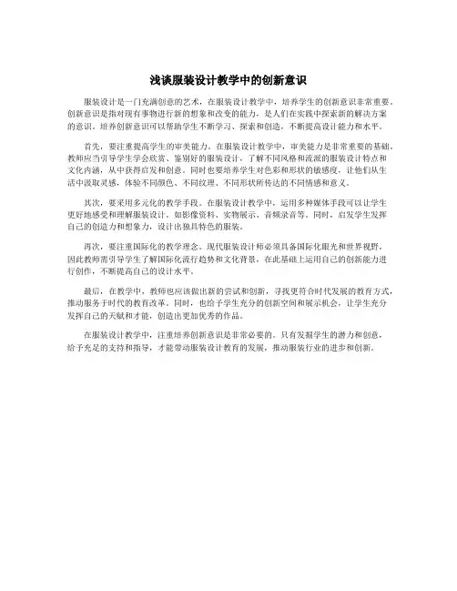 浅谈服装设计教学中的创新意识