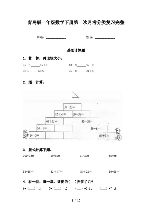 青岛版一年级数学下册第一次月考分类复习完整