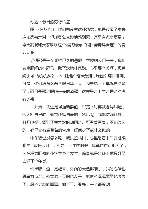 假日疲劳综合症写作文