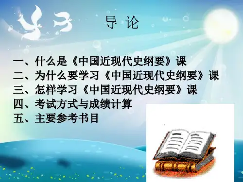 中国近现代史纲要导论课件