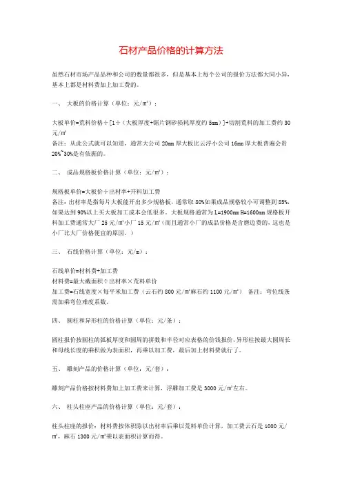 石材产品价格的计算方法