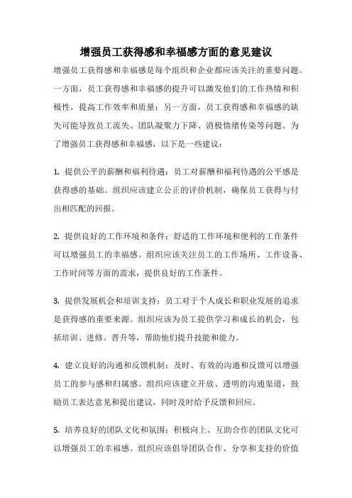 增强员工获得感和幸福感方面的意见建议