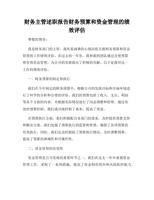 财务主管述职报告财务预算和资金管理的绩效评估