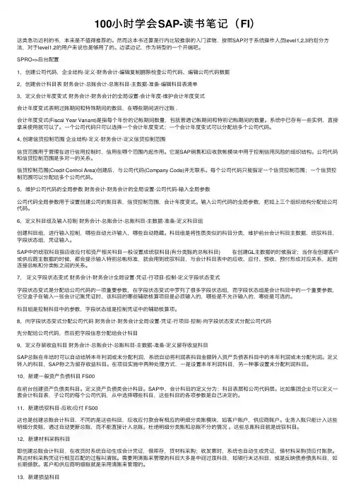 100小时学会SAP-读书笔记（FI）