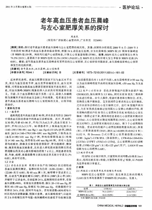 老年高血压患者血压晨峰与左心室肥厚关系的探讨