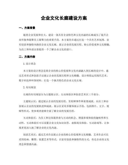 企业文化长廊建设方案