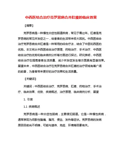 中西医结合治疗克罗恩病合并肛瘘的临床效果