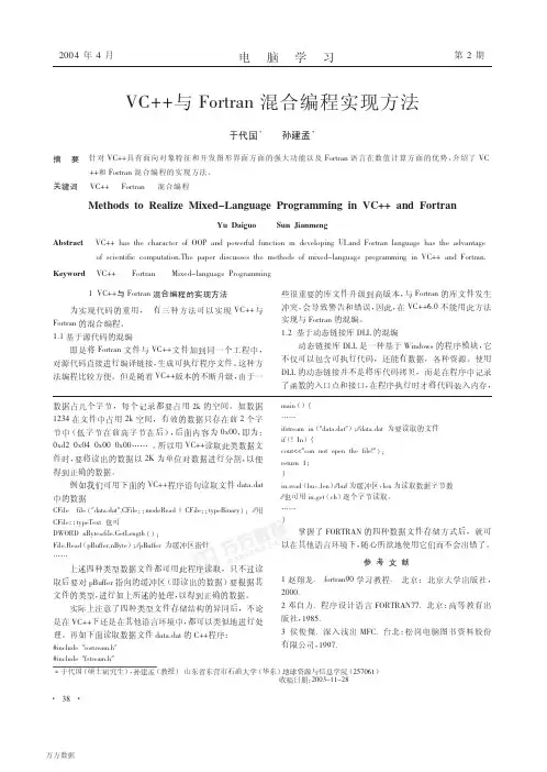 VC++与Fortran混合编程实现方法