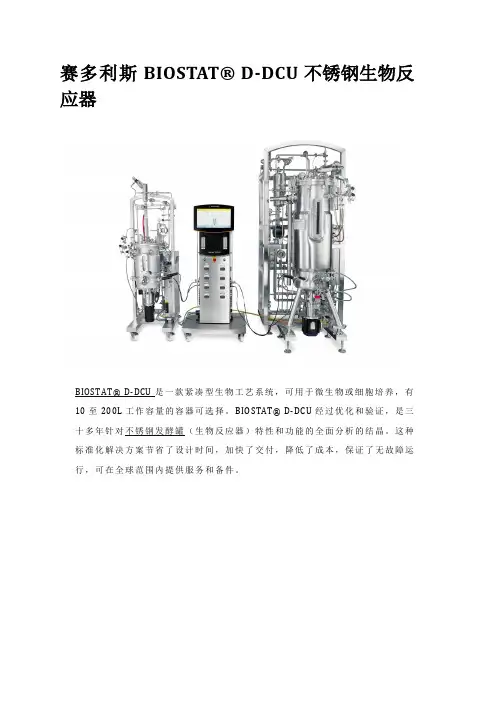 赛多利斯BIOSTAT D-DCU不锈钢生物反应器