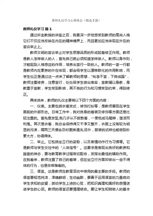 教师礼仪学习心得体会（精选5篇）