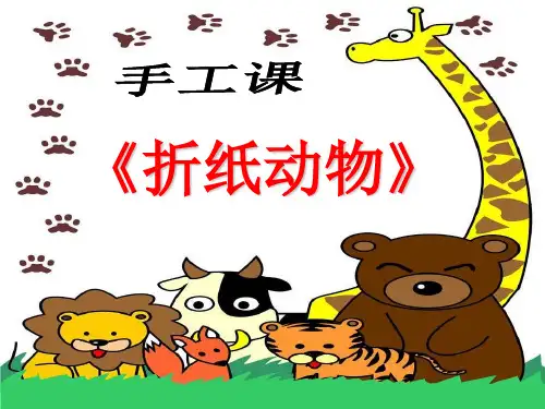 最新二年级美术上册第19课折纸动物2湘美版优选教学课件