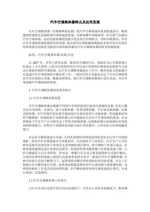 汽车空调换热器特点及应用发展
